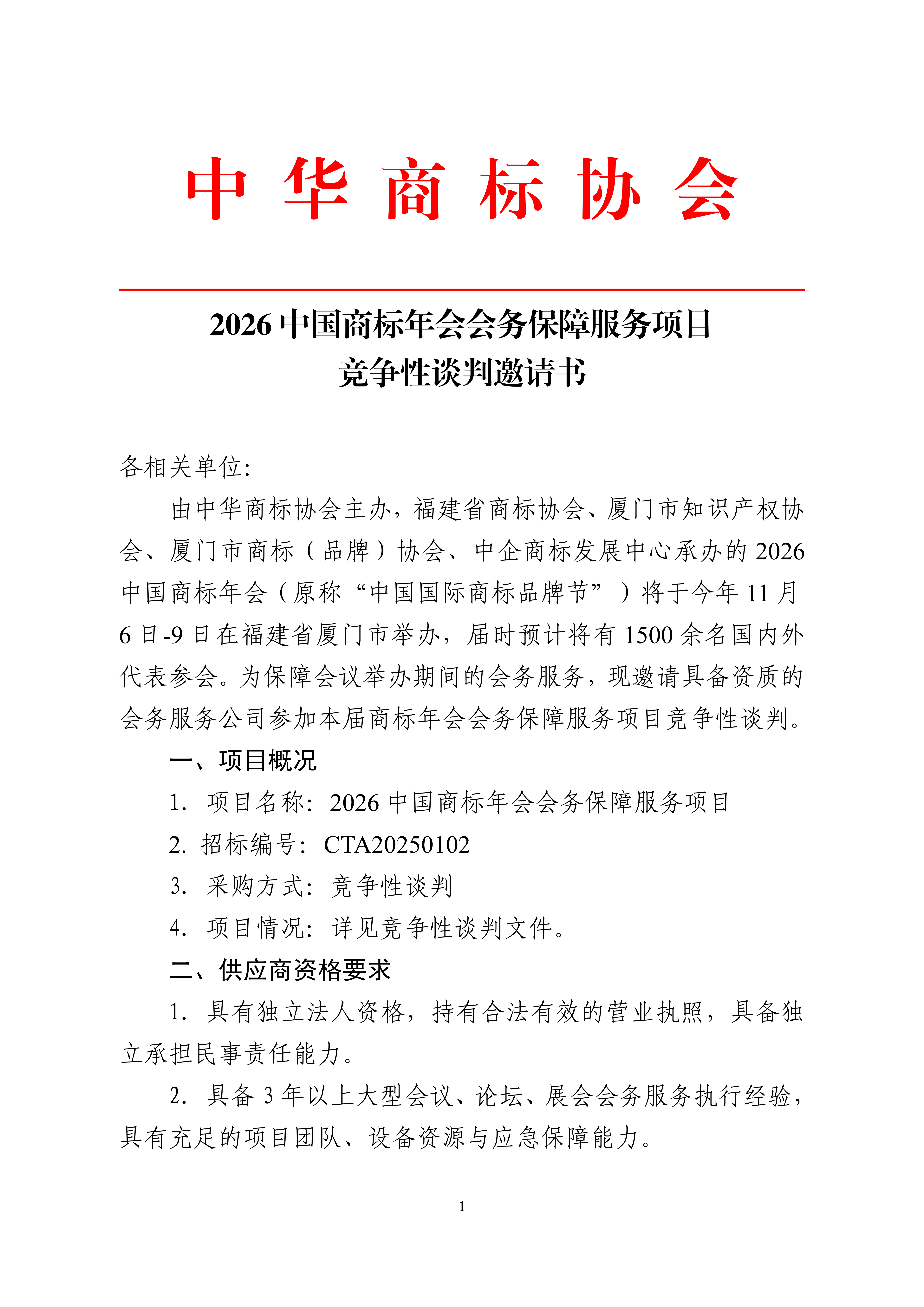 1.2026中国商标年会会务保障服务项目竞争性谈判邀请函 20260724定_01.png